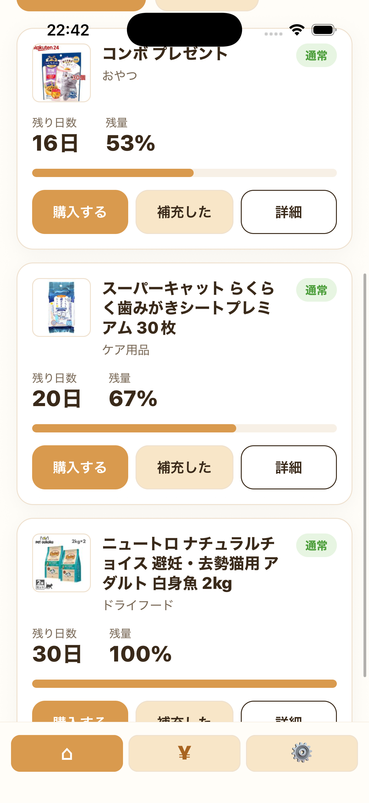 在庫の残り日数と残量、購入・補充ボタンを表示したホーム画面