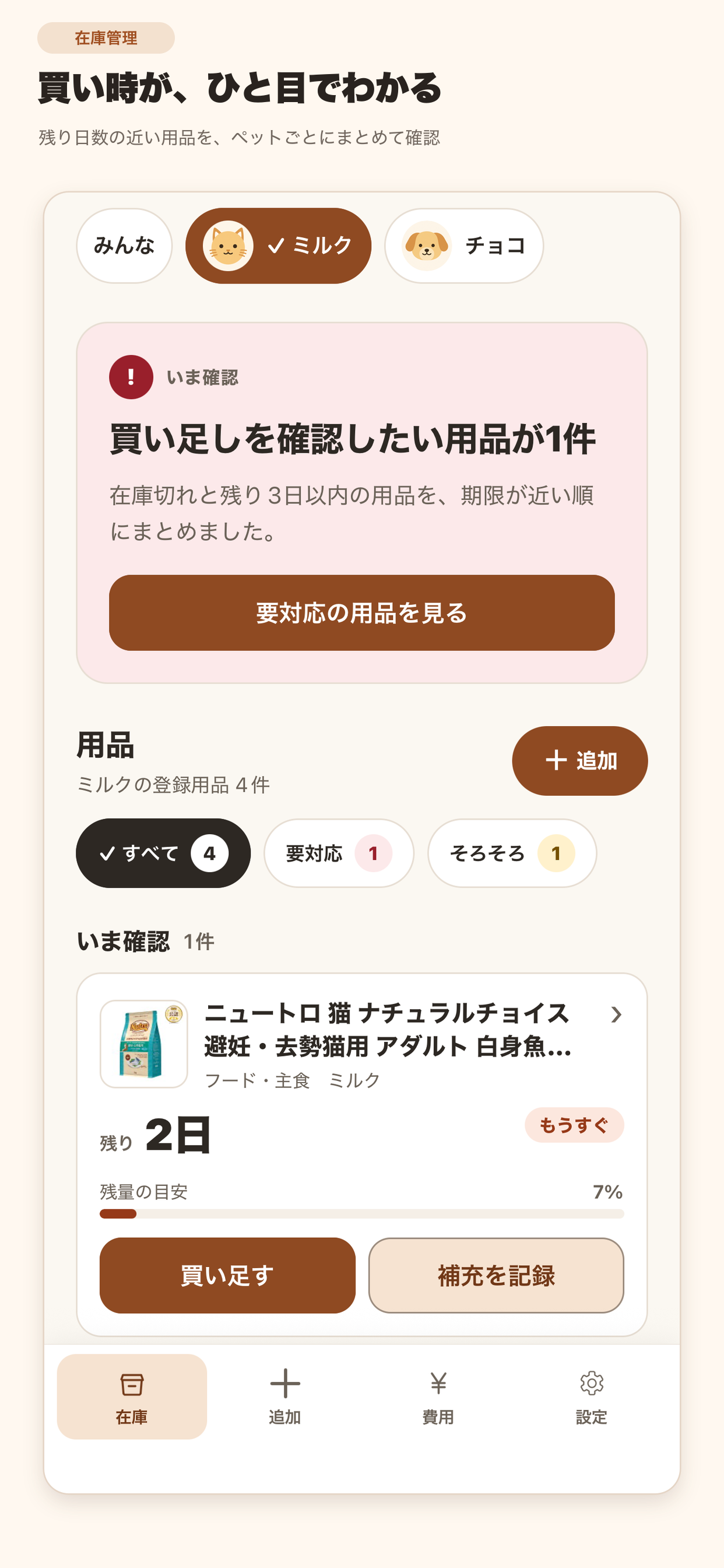 買い足しが近い用品と残り2日を表示する、にゃんストックの在庫画面