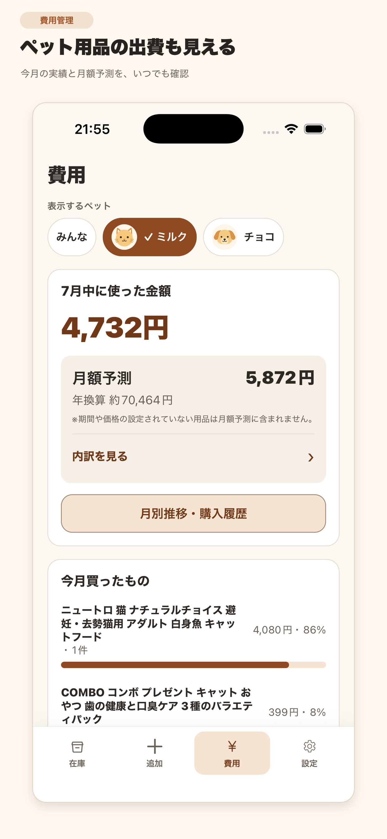今月の購入金額と月額予測を表示する、にゃんストックの費用画面