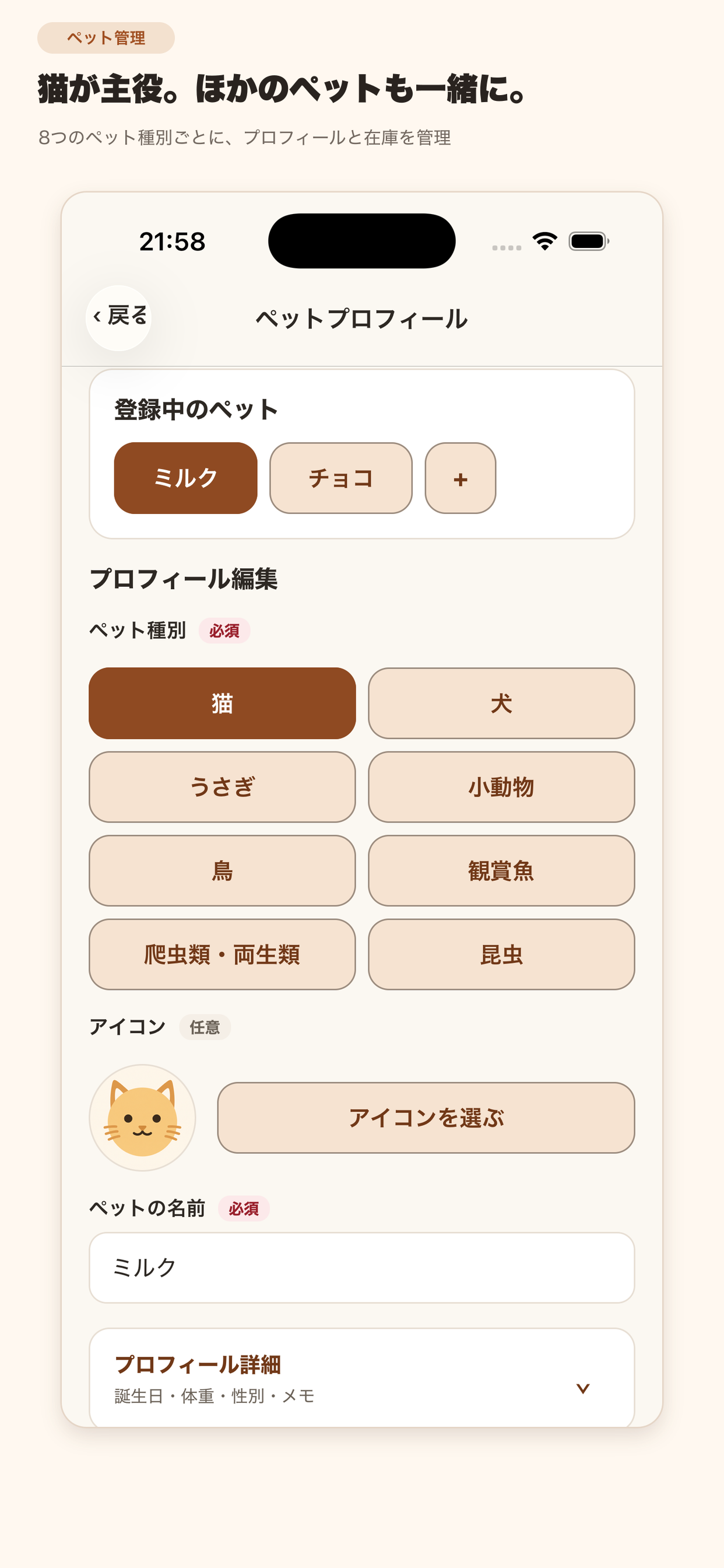 猫や犬など8区分のペットを登録できる、にゃんストックのペットプロフィール画面